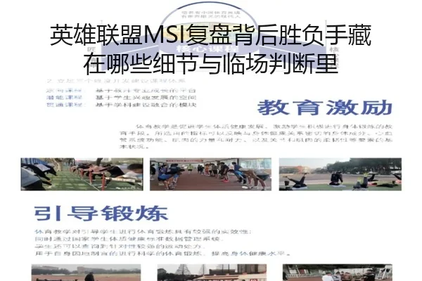 英雄联盟MSI复盘背后胜负手藏在哪些细节与临场判断里（kaiyun）
